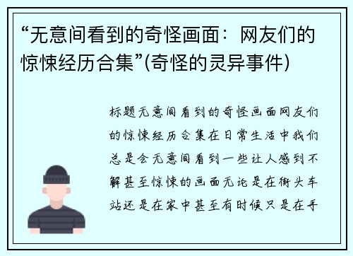 “无意间看到的奇怪画面：网友们的惊悚经历合集”(奇怪的灵异事件)