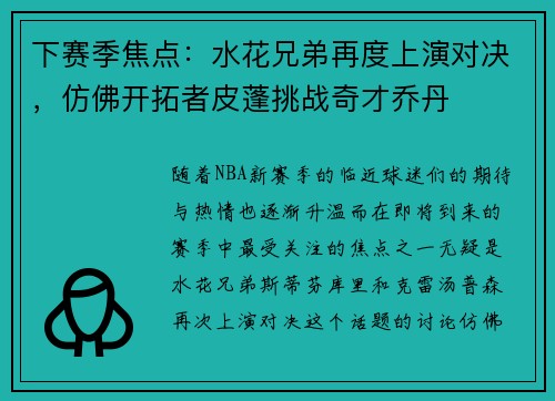 下赛季焦点：水花兄弟再度上演对决，仿佛开拓者皮蓬挑战奇才乔丹