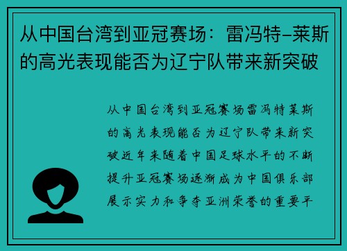从中国台湾到亚冠赛场：雷冯特-莱斯的高光表现能否为辽宁队带来新突破？