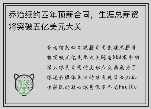 乔治续约四年顶薪合同，生涯总薪资将突破五亿美元大关