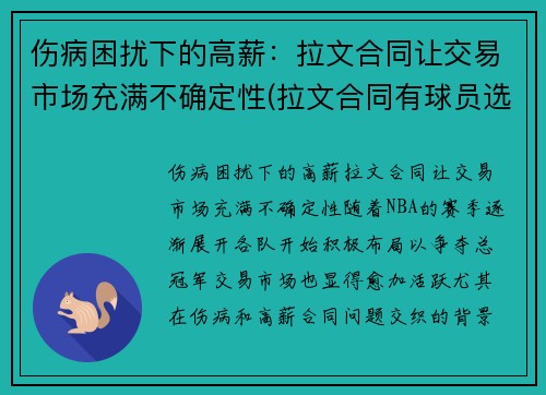 伤病困扰下的高薪：拉文合同让交易市场充满不确定性(拉文合同有球员选项吗)