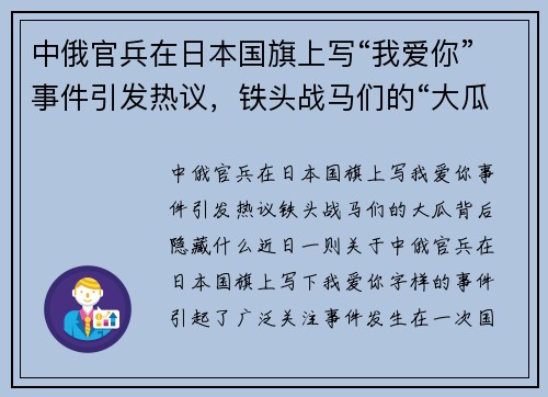 中俄官兵在日本国旗上写“我爱你”事件引发热议，铁头战马们的“大瓜”背后隐藏什么？