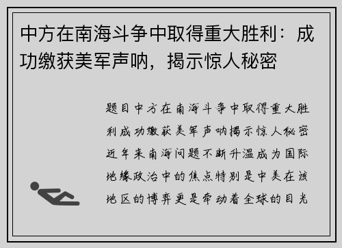 中方在南海斗争中取得重大胜利：成功缴获美军声呐，揭示惊人秘密