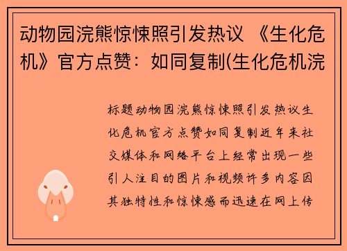 动物园浣熊惊悚照引发热议 《生化危机》官方点赞：如同复制(生化危机浣熊市事件幸存者)