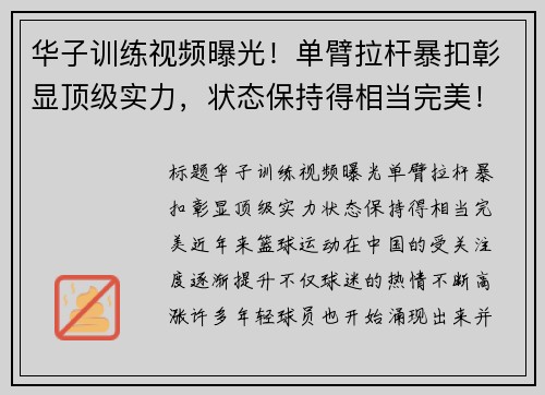 华子训练视频曝光！单臂拉杆暴扣彰显顶级实力，状态保持得相当完美！