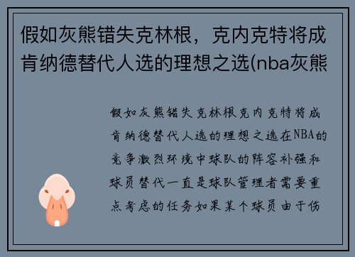 假如灰熊错失克林根，克内克特将成肯纳德替代人选的理想之选(nba灰熊克拉克)