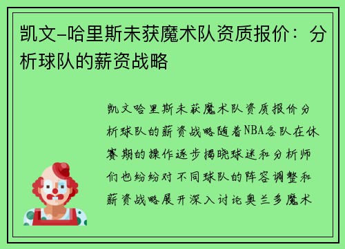 凯文-哈里斯未获魔术队资质报价：分析球队的薪资战略
