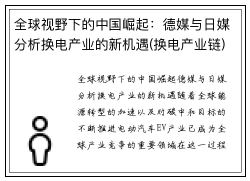 全球视野下的中国崛起：德媒与日媒分析换电产业的新机遇(换电产业链)