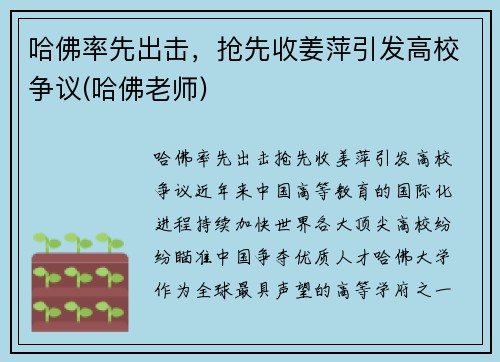 哈佛率先出击，抢先收姜萍引发高校争议(哈佛老师)