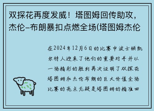 双探花再度发威！塔图姆回传助攻，杰伦-布朗暴扣点燃全场(塔图姆杰伦布朗壁纸)