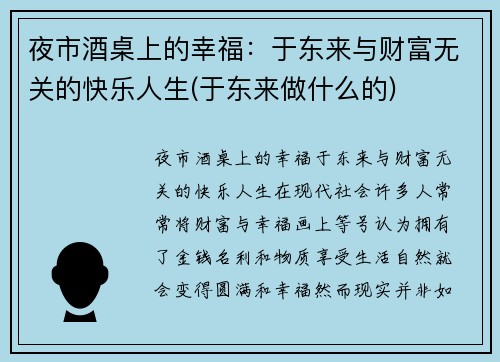 夜市酒桌上的幸福：于东来与财富无关的快乐人生(于东来做什么的)