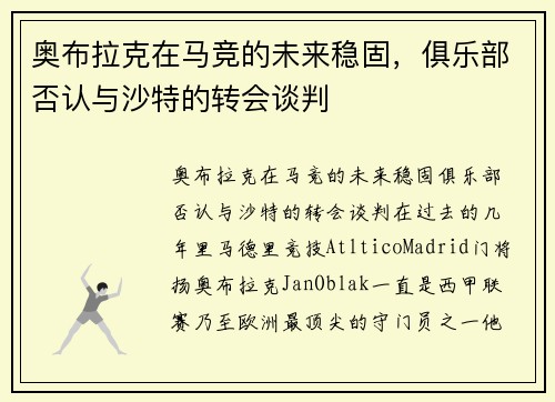 奥布拉克在马竞的未来稳固，俱乐部否认与沙特的转会谈判