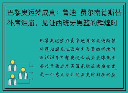 巴黎奥运梦成真：鲁迪-费尔南德斯替补席泪崩，见证西班牙男篮的辉煌时刻