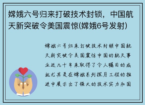 嫦娥六号归来打破技术封锁，中国航天新突破令美国震惊(嫦娥6号发射)