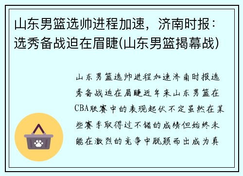 山东男篮选帅进程加速，济南时报：选秀备战迫在眉睫(山东男篮揭幕战)