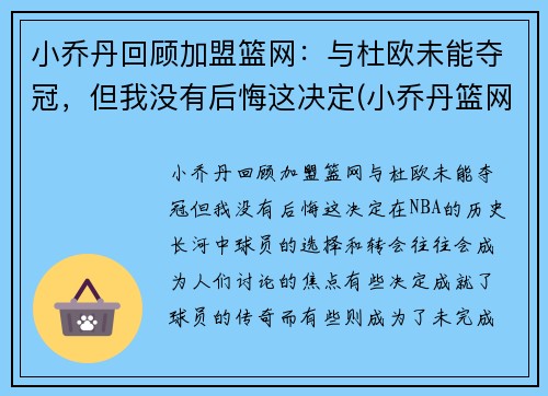小乔丹回顾加盟篮网：与杜欧未能夺冠，但我没有后悔这决定(小乔丹篮网合同)