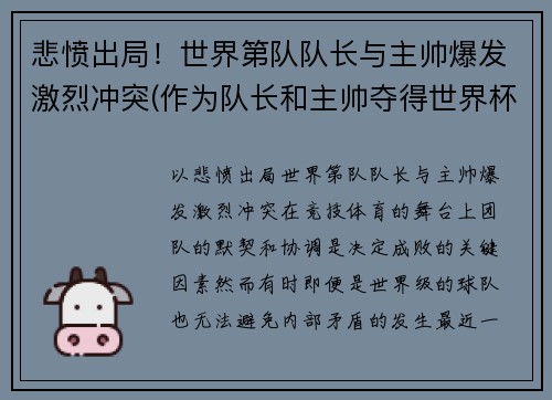 悲愤出局！世界第队队长与主帅爆发激烈冲突(作为队长和主帅夺得世界杯)