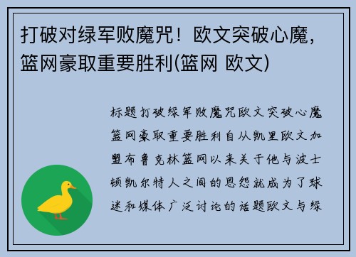 打破对绿军败魔咒！欧文突破心魔，篮网豪取重要胜利(篮网 欧文)