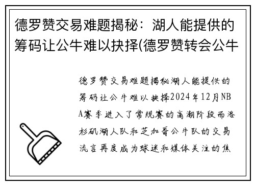 德罗赞交易难题揭秘：湖人能提供的筹码让公牛难以抉择(德罗赞转会公牛)