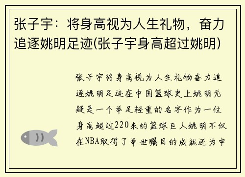 张子宇：将身高视为人生礼物，奋力追逐姚明足迹(张子宇身高超过姚明)