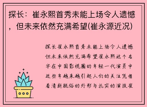 探长：崔永熙首秀未能上场令人遗憾，但未来依然充满希望(崔永源近况)
