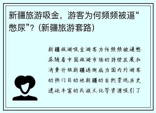 新疆旅游吸金，游客为何频频被逼“憋尿”？(新疆旅游套路)