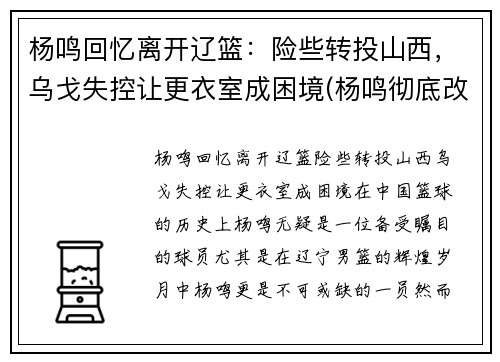 杨鸣回忆离开辽篮：险些转投山西，乌戈失控让更衣室成困境(杨鸣彻底改造辽篮)
