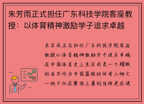 朱芳雨正式担任广东科技学院客座教授：以体育精神激励学子追求卓越