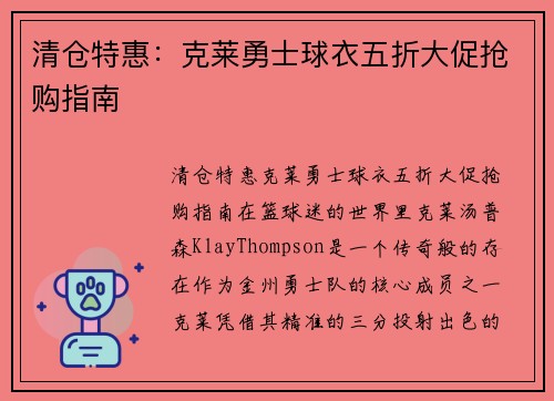清仓特惠：克莱勇士球衣五折大促抢购指南