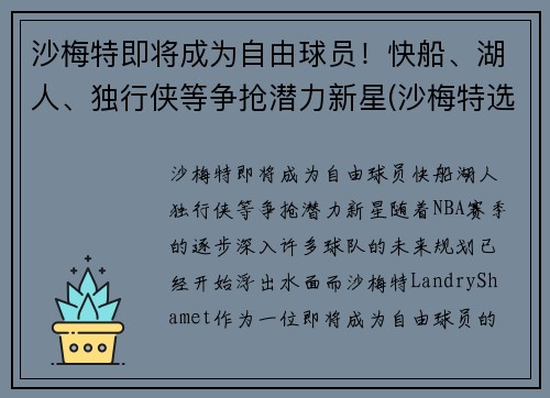 沙梅特即将成为自由球员！快船、湖人、独行侠等争抢潜力新星(沙梅特选秀)