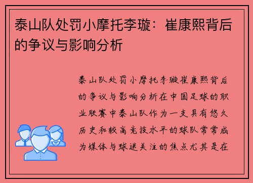 泰山队处罚小摩托李璇：崔康熙背后的争议与影响分析