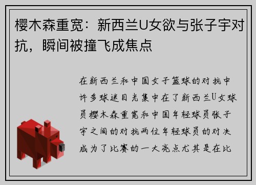 樱木森重宽：新西兰U女欲与张子宇对抗，瞬间被撞飞成焦点
