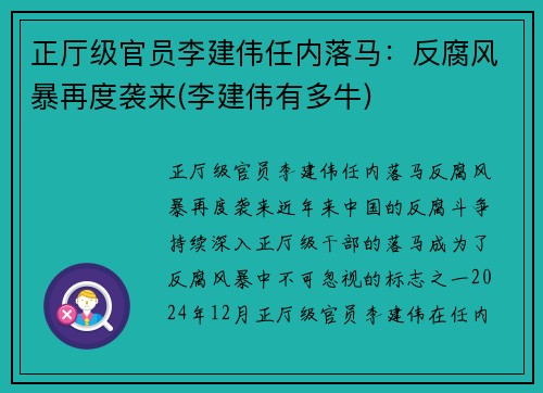 正厅级官员李建伟任内落马：反腐风暴再度袭来(李建伟有多牛)