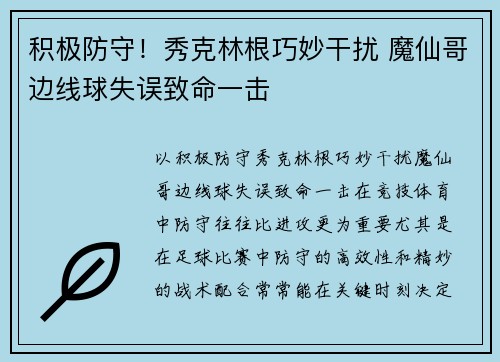 积极防守！秀克林根巧妙干扰 魔仙哥边线球失误致命一击