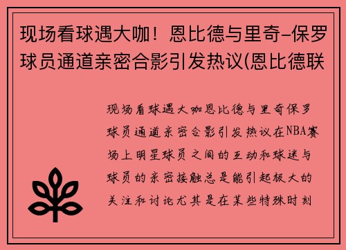 现场看球遇大咖！恩比德与里奇-保罗球员通道亲密合影引发热议(恩比德联手库里)