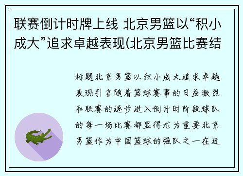 联赛倒计时牌上线 北京男篮以“积小成大”追求卓越表现(北京男篮比赛结果)