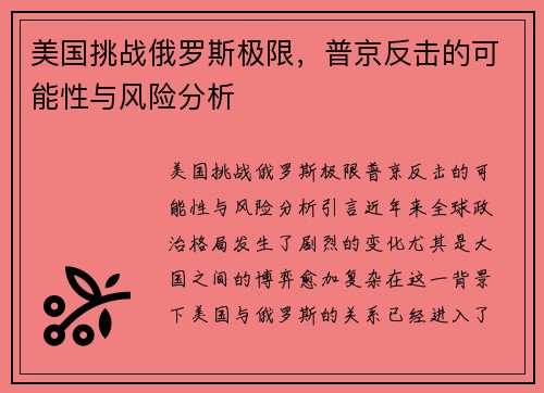 美国挑战俄罗斯极限，普京反击的可能性与风险分析