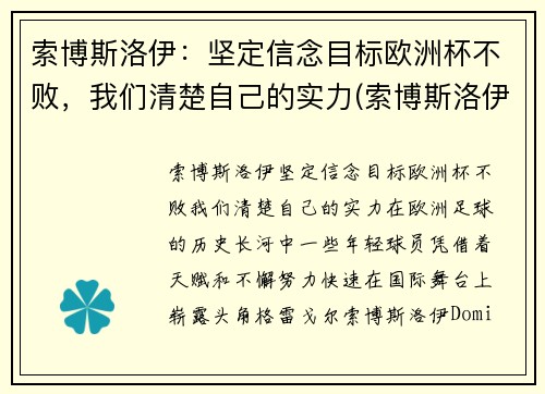 索博斯洛伊：坚定信念目标欧洲杯不败，我们清楚自己的实力(索博斯洛伊图片)