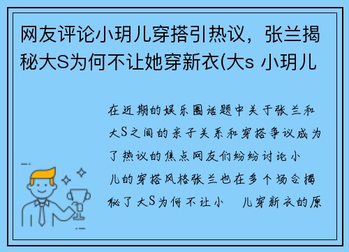 网友评论小玥儿穿搭引热议，张兰揭秘大S为何不让她穿新衣(大s 小玥儿)