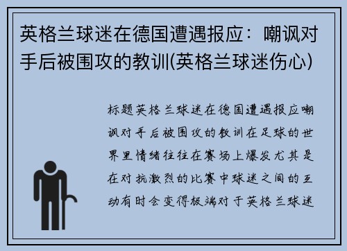英格兰球迷在德国遭遇报应：嘲讽对手后被围攻的教训(英格兰球迷伤心)