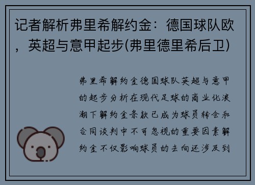 记者解析弗里希解约金：德国球队欧，英超与意甲起步(弗里德里希后卫)