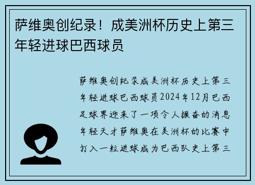 萨维奥创纪录！成美洲杯历史上第三年轻进球巴西球员