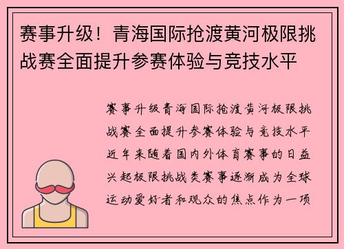 赛事升级！青海国际抢渡黄河极限挑战赛全面提升参赛体验与竞技水平