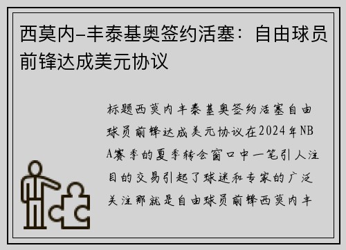 西莫内-丰泰基奥签约活塞：自由球员前锋达成美元协议