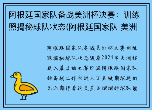 阿根廷国家队备战美洲杯决赛：训练照揭秘球队状态(阿根廷国家队 美洲杯)