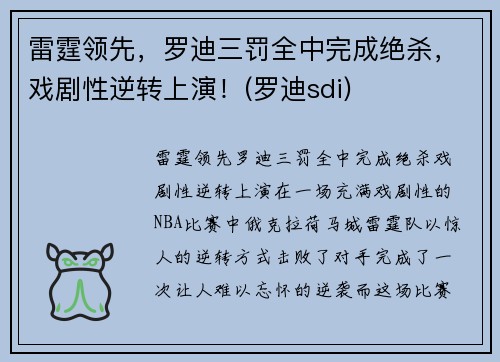 雷霆领先，罗迪三罚全中完成绝杀，戏剧性逆转上演！(罗迪sdi)