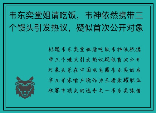韦东奕堂姐请吃饭，韦神依然携带三个馒头引发热议，疑似首次公开对象关系
