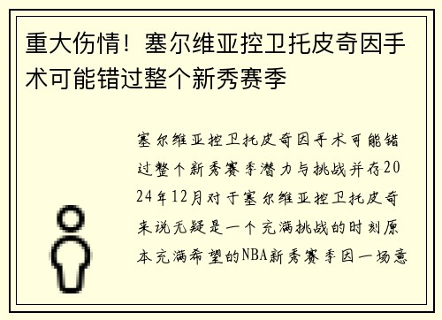 重大伤情！塞尔维亚控卫托皮奇因手术可能错过整个新秀赛季