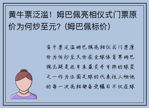黄牛票泛滥！姆巴佩亮相仪式门票原价为何炒至元？(姆巴佩标价)