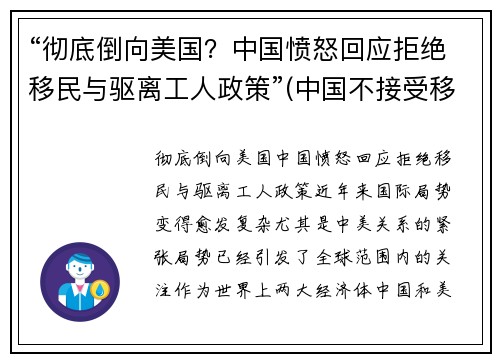 “彻底倒向美国？中国愤怒回应拒绝移民与驱离工人政策”(中国不接受移民是有历史原因的)